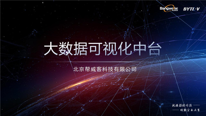 ByteV可视化中台-数博会(最终)_01.jpg