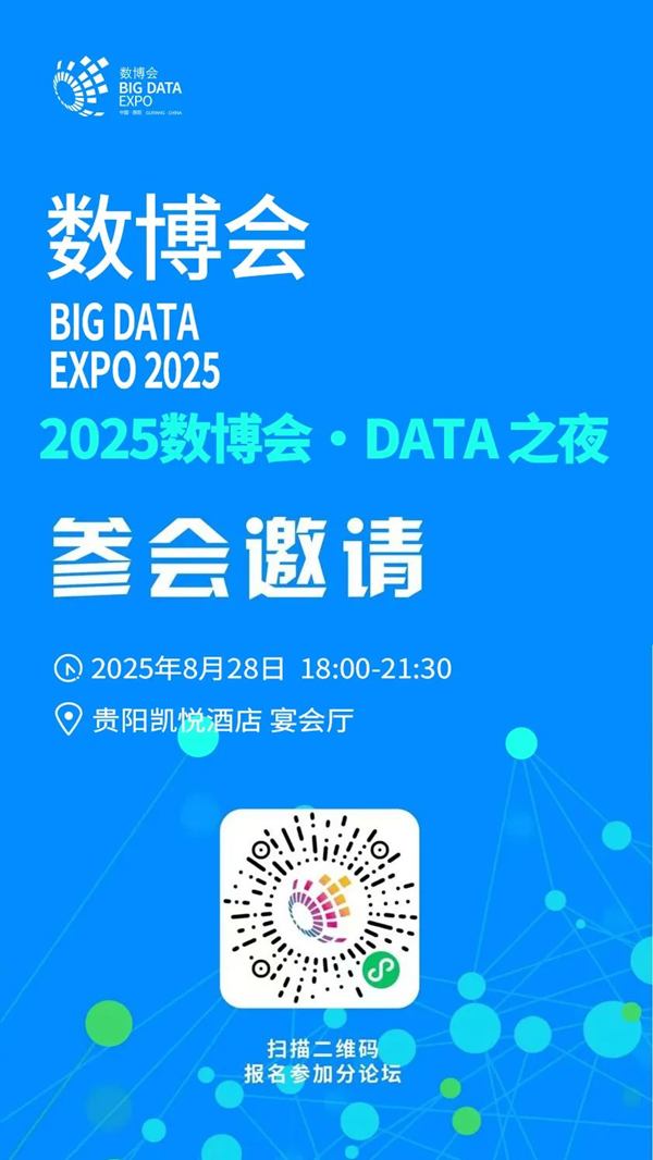2025 数博会·DATA 之夜.png